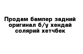 Продам бампер задний оригинал б/у хендай солярий хетчбек